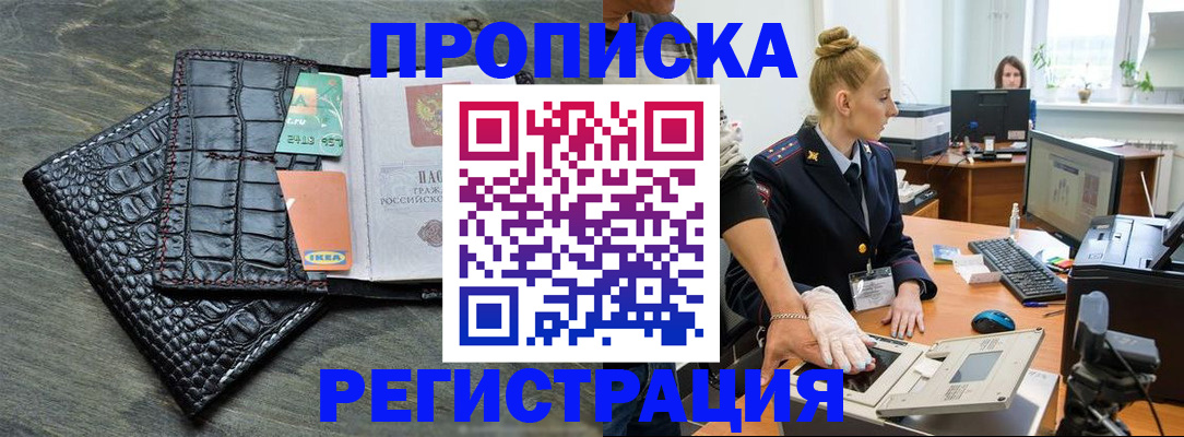 временная прописка в Бийске