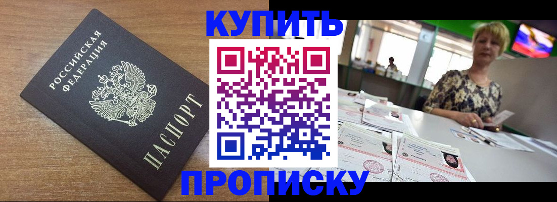 прописка ребенка в Бийске