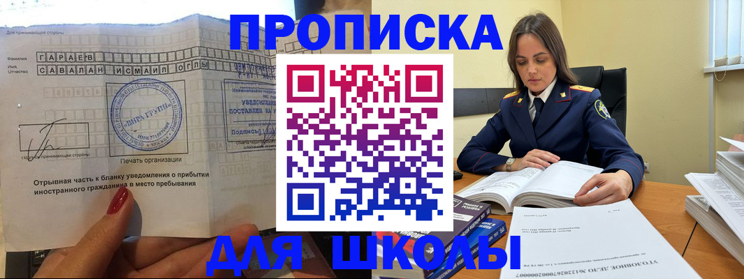 временная регистрация для школы в Бийске