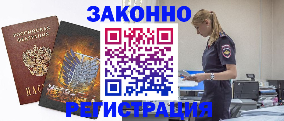 прописка для работы в Бийске