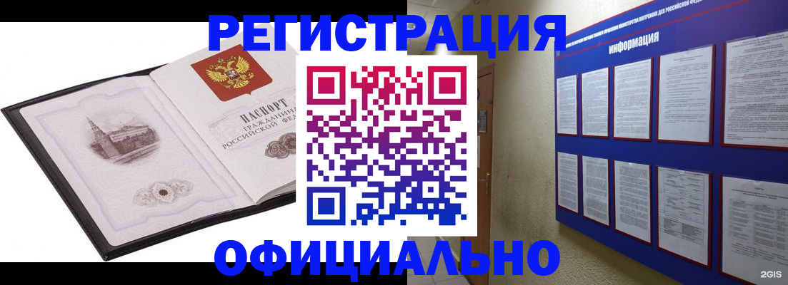 прописка законно в Бийске